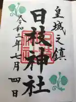日枝神社の御朱印