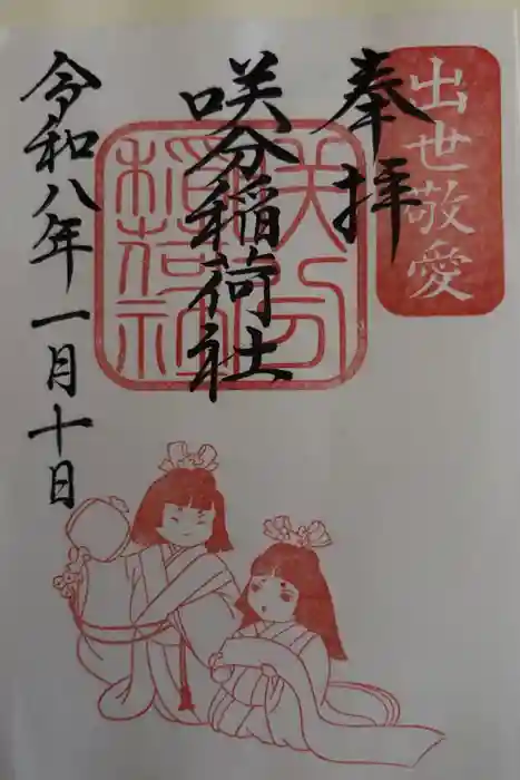 咲分稲荷社（粟嶋堂宗徳寺）の御朱印