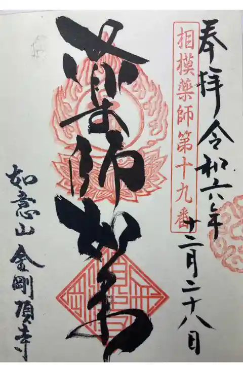相模二十一薬師霊場第十九番札所
直書き
300円