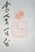 三宮神社の御朱印