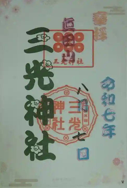 真田山 三光神社(大阪府)