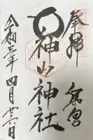 大神山神社奥宮の御朱印帳