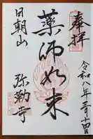 弥勒寺の御朱印