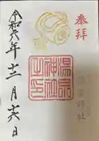 湯泉神社の御朱印