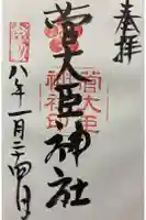 菅大臣神社の御朱印