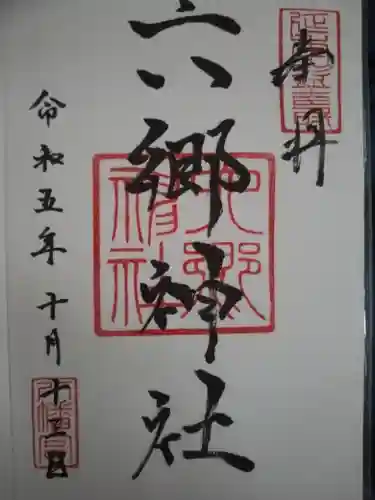 六郷神社(東京都)