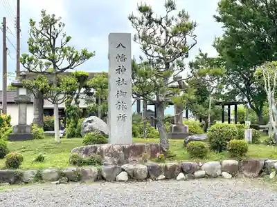 八幡神社御旅所(滋賀県)