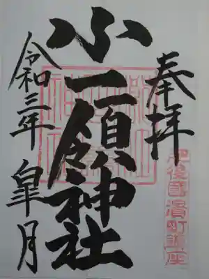 御朱印(小一領神社)