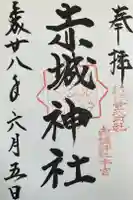 赤城神社(三夜沢町)の御朱印