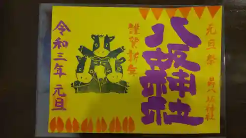 日野八坂神社の御朱印