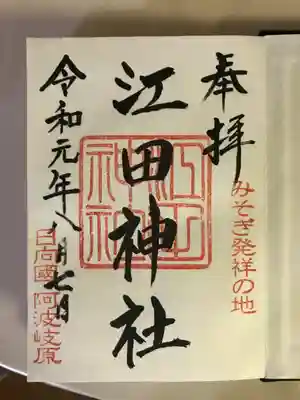 江田神社の御朱印