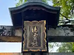 御霊神社(京都府)