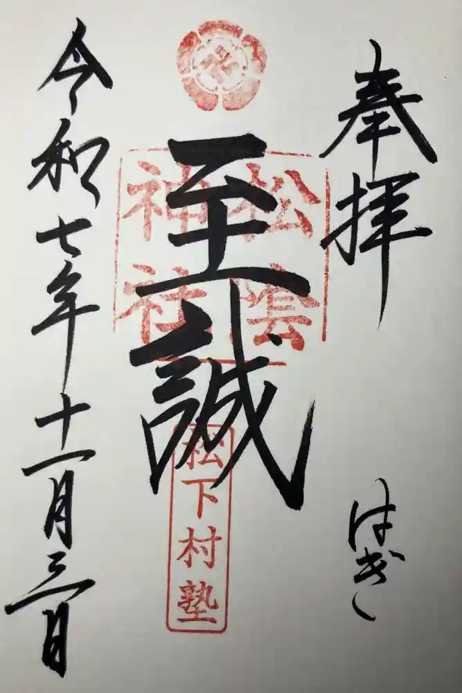 松陰神社の御朱印