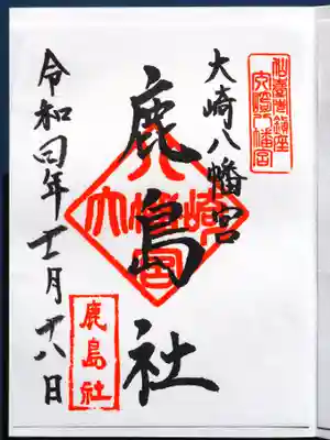 鹿島社御朱印。