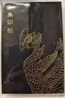 平等院の御朱印帳