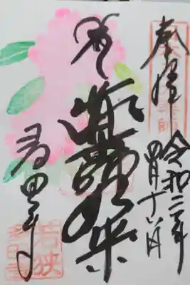 多田寺の御朱印