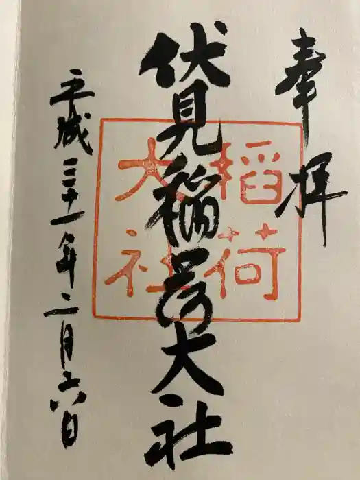 伏見稲荷大社の御朱印