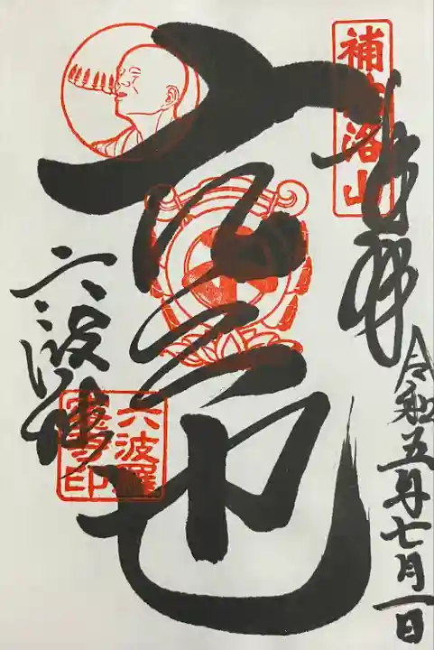 六波羅蜜寺(京都府)