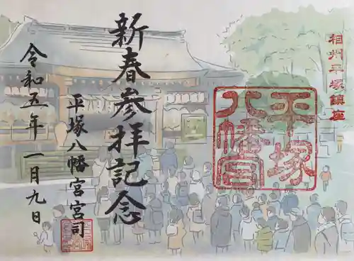 平塚八幡宮の御朱印