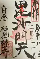 覚林寺の御朱印