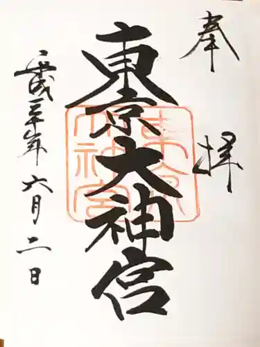 東京大神宮の御朱印