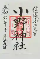 小野神社の御朱印
