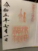 津島神社の御朱印