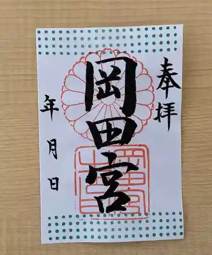 岡田神社の御朱印