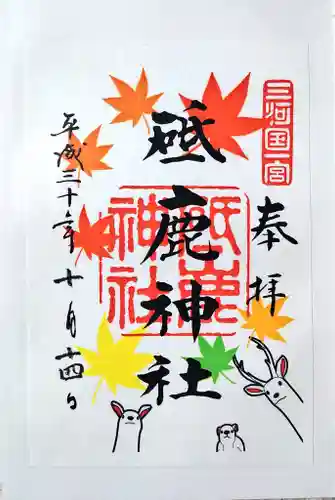 砥鹿神社（里宮）の御朱印