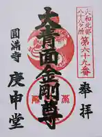 圓満寺の御朱印