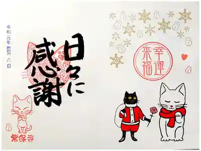 常保寺 幸せ猫地蔵年末バージョン