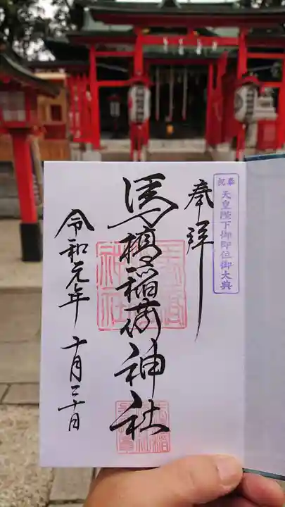 馬橋稲荷神社の御朱印