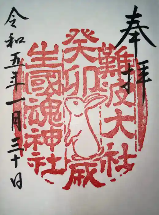 難波大社　生國魂神社の御朱印