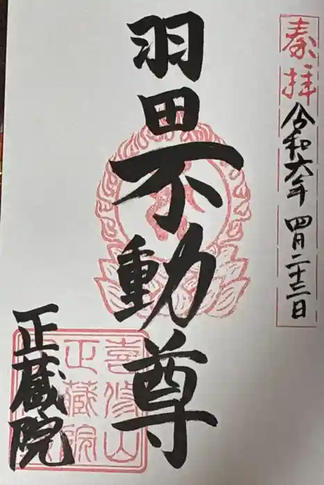 正藏院の御朱印