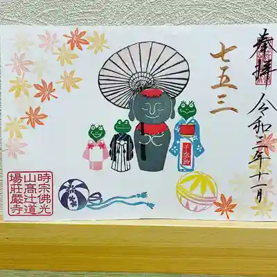 月替り限定見開き御朱印
『七五三』