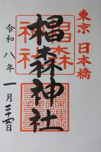 椙森神社の御朱印 2026年01月