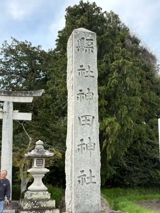 神田神社の{uncategorized: "未分類", other: "その他", undefined: "問題あり", building: "その他建物", grave: "お墓", sacred_gate: "鳥居", guardian: "狛犬", statue: "像", buddha: "仏像", history: "歴史", nature: "自然", garden: "庭園", animal: "動物", pagoda: "塔", temizu: "手水舎", mountain_gate: "山門・神門", sanctuary: "本殿・本堂", subordinate: "末社・摂社", art: "芸術", scenery: "景色", jizo: "地蔵", ema: "絵馬", goshuin: "御朱印", omikuji: "おみくじ", items: "授与品その他", amulet: "お守り", goshuincho: "御朱印帳", eats: "食事", festival: "お祭り", votive_dance: "神楽", shichigosan: "七五三参", wedding: "結婚式", experience: "体験その他", initially: "初詣", around: "周辺", anti_infection: "感染症対策"}