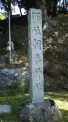 朝香神社の建物その他