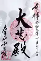 永昌院の御朱印