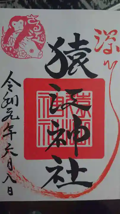 猿江神社の御朱印