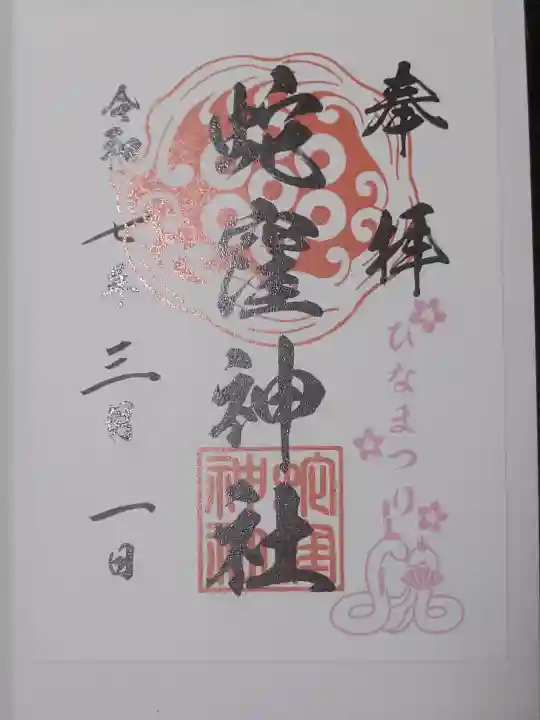 蛇窪神社の御朱印