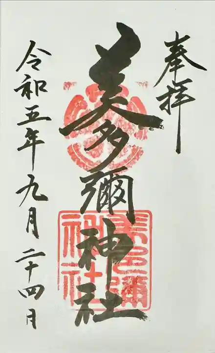美多彌神社の御朱印