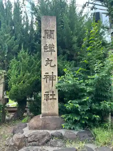 關蝉丸神社下社(滋賀県)