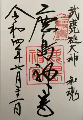 鹿島神宮の御朱印