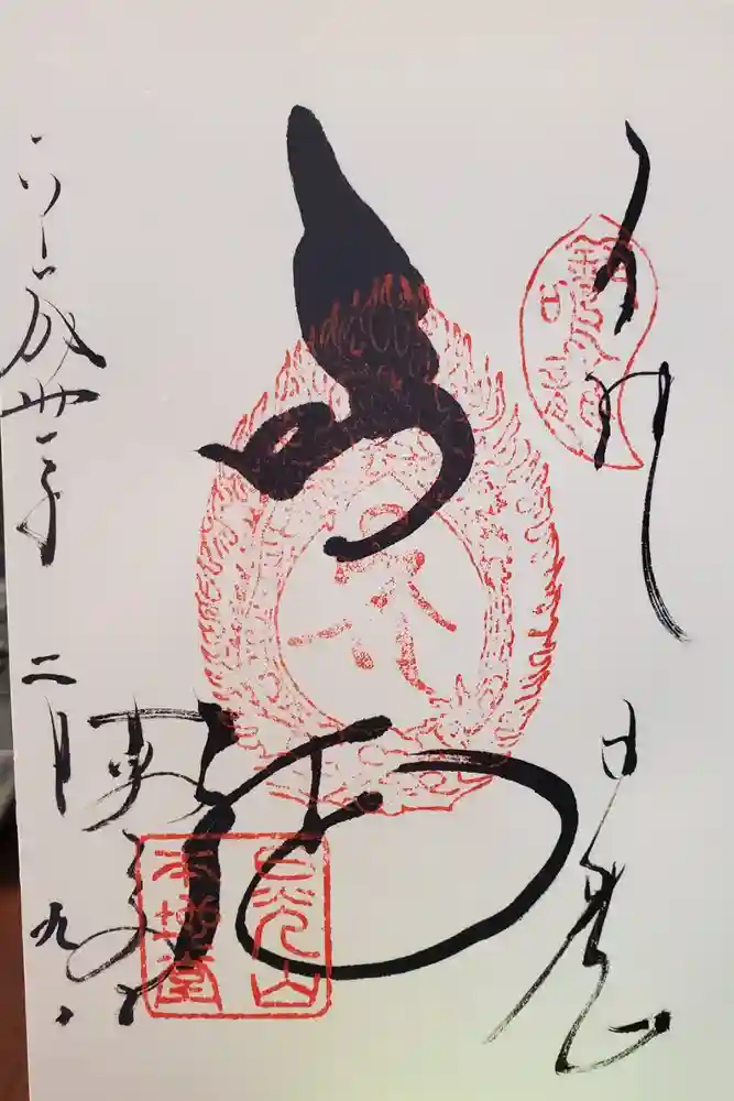 輪王寺薬師堂（本地堂）の御朱印