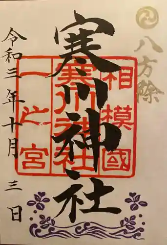 寒川神社の御朱印