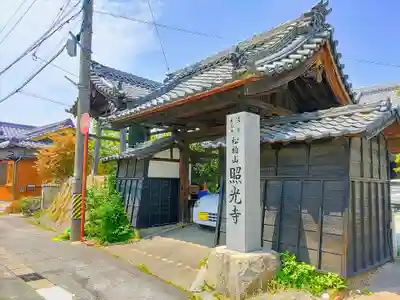 照光寺の山門・神門