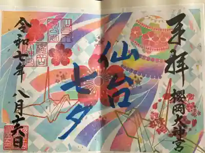 令和7年七夕限定御朱印（書置）