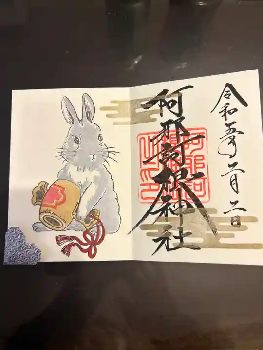 阿邪訶根神社(福島県)