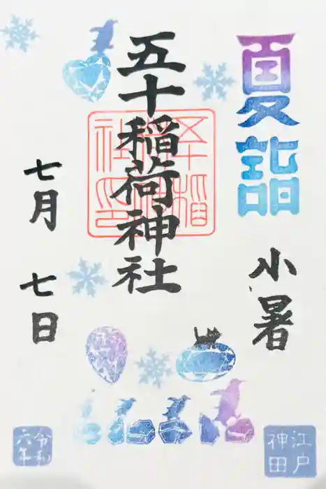 五十稲荷神社(栄寿稲荷神社)の御朱印